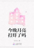 今晚月亮打烊了嗎在線閱讀