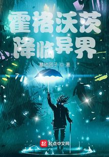 霍格沃茨降臨異界