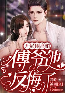 開局鬧離婚，傅爺他反悔了！
