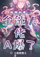 戰(zhàn)神歸來：全能大佬A爆了在線閱讀