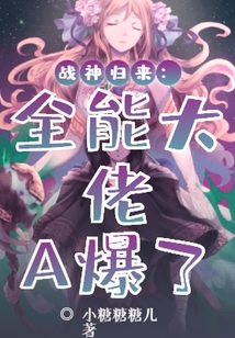 戰神歸來：全能大佬A爆了