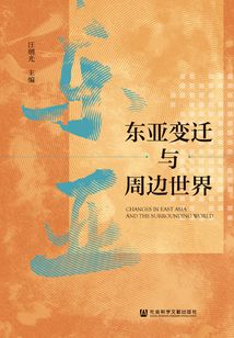 东亚变迁与周边世界