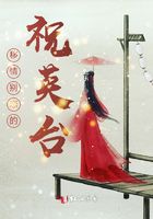 移情別戀的祝英臺在線閱讀