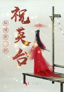 移情別戀的祝英臺