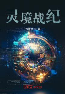 靈境戰紀