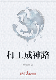打工成神路