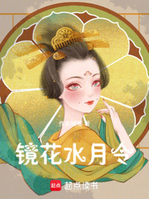 鏡花水月令