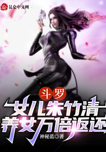 斗羅：女兒朱竹清，養女萬倍返還