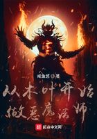 從木葉開始做惡魔法師在線閱讀