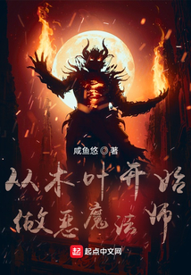 從木葉開始做惡魔法師