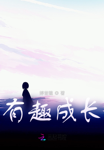 有趣成長