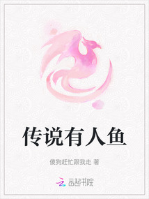 傳說有人魚