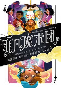 非凡魔術(shù)團2