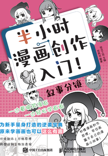 半小時漫畫創作入門！敘事分鏡