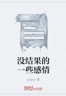 沒(méi)結(jié)果的一些感情