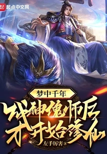 After a Thousand Years of Dreaming, I Became a God Puppet Master Before Starting to Cultivate Immortality