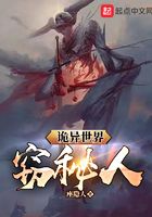 詭異世界：竊秘人在線閱讀
