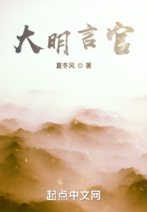 大明言官
