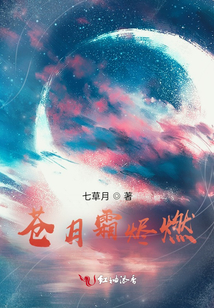 蒼月霜燼燃，上