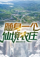隨身一個仙境農莊在線閱讀