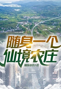 隨身一個仙境農莊