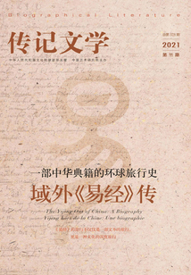 傳記文學（2021年第11期）