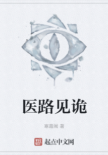 醫路見詭