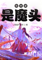 我老婆是魔头