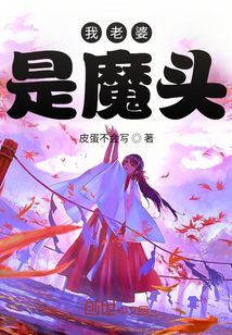 我老婆是魔頭