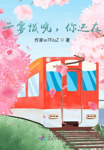 撥霧云曉，你還在