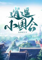逍遙小國公在線閱讀