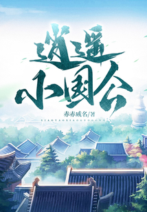 逍遙小國公