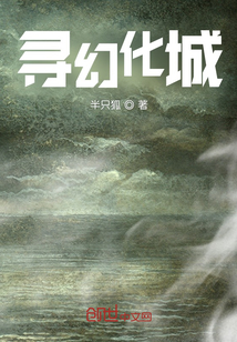 尋幻化城