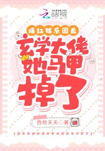 爆紅娛樂圈后玄學(xué)大佬她馬甲掉了