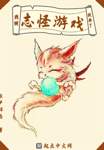 我被志怪游戲放養了
