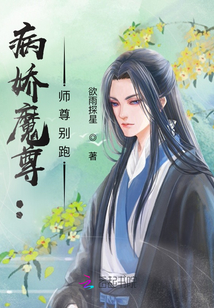 病嬌魔尊：師尊別跑