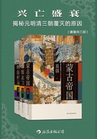 兴亡盛衰：揭秘元明清三朝覆灭的原因（套装共三册）在线阅读