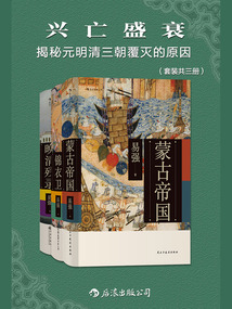 興亡盛衰：揭秘元明清三朝覆滅的原因（套裝共三冊(cè)）