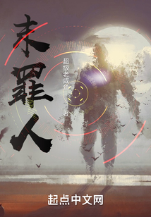 末罪人