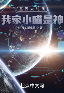 基因大時代：我家小喵是神