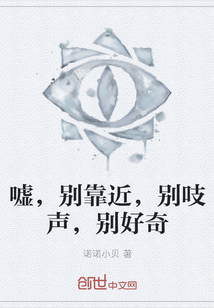 噓，別靠近，別吱聲，別好奇