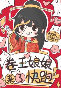 卷王娘娘来了，快跑在线阅读