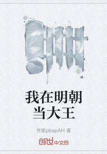 我在明朝當大王