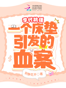 李代桃僵：一個(gè)床墊引發(fā)的血案