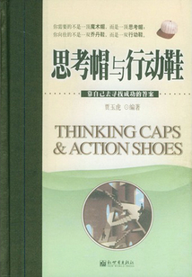 思考帽與行動(dòng)鞋