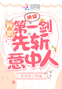 快穿:升職第一劍,先斬意中人!