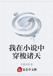 我在小說中穿梭諸天