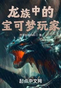 龍族中的寶可夢玩家
