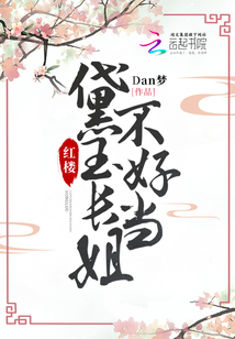 紅樓:黛玉長姐不好當