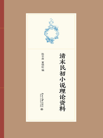 清末民初小說理論資料